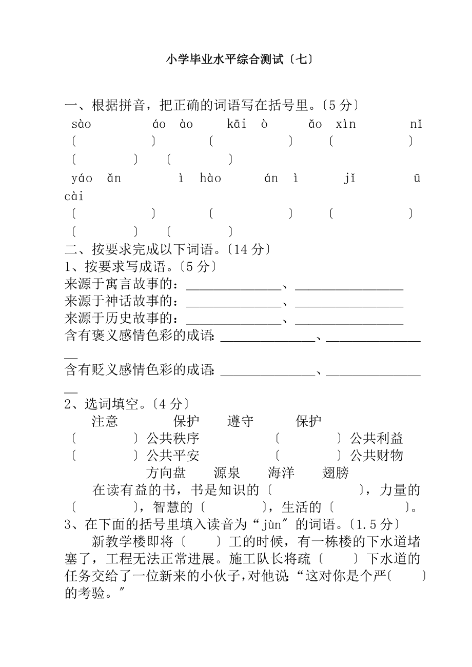 小学六年级下册语文毕业统考试卷苏教版.docx_第1页