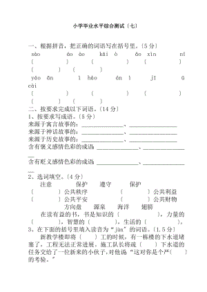 小学六年级下册语文毕业统考试卷苏教版.docx