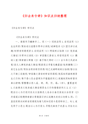 《归去来兮辞》知识点归纳整理.docx