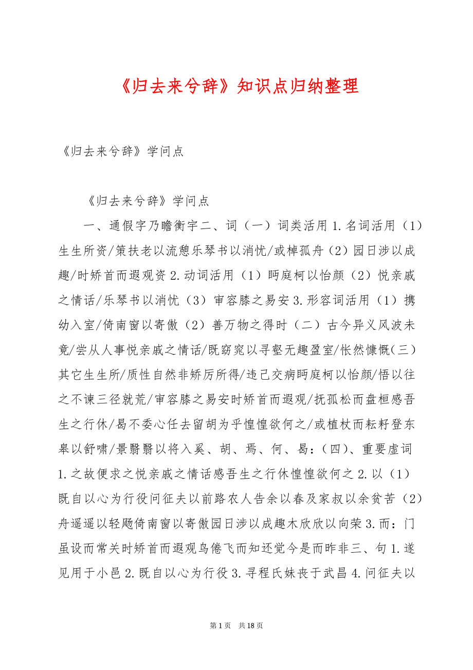 《归去来兮辞》知识点归纳整理.docx_第1页