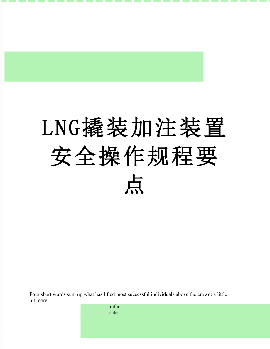 最新LNG撬装加注装置安全操作规程要点.doc_第1页