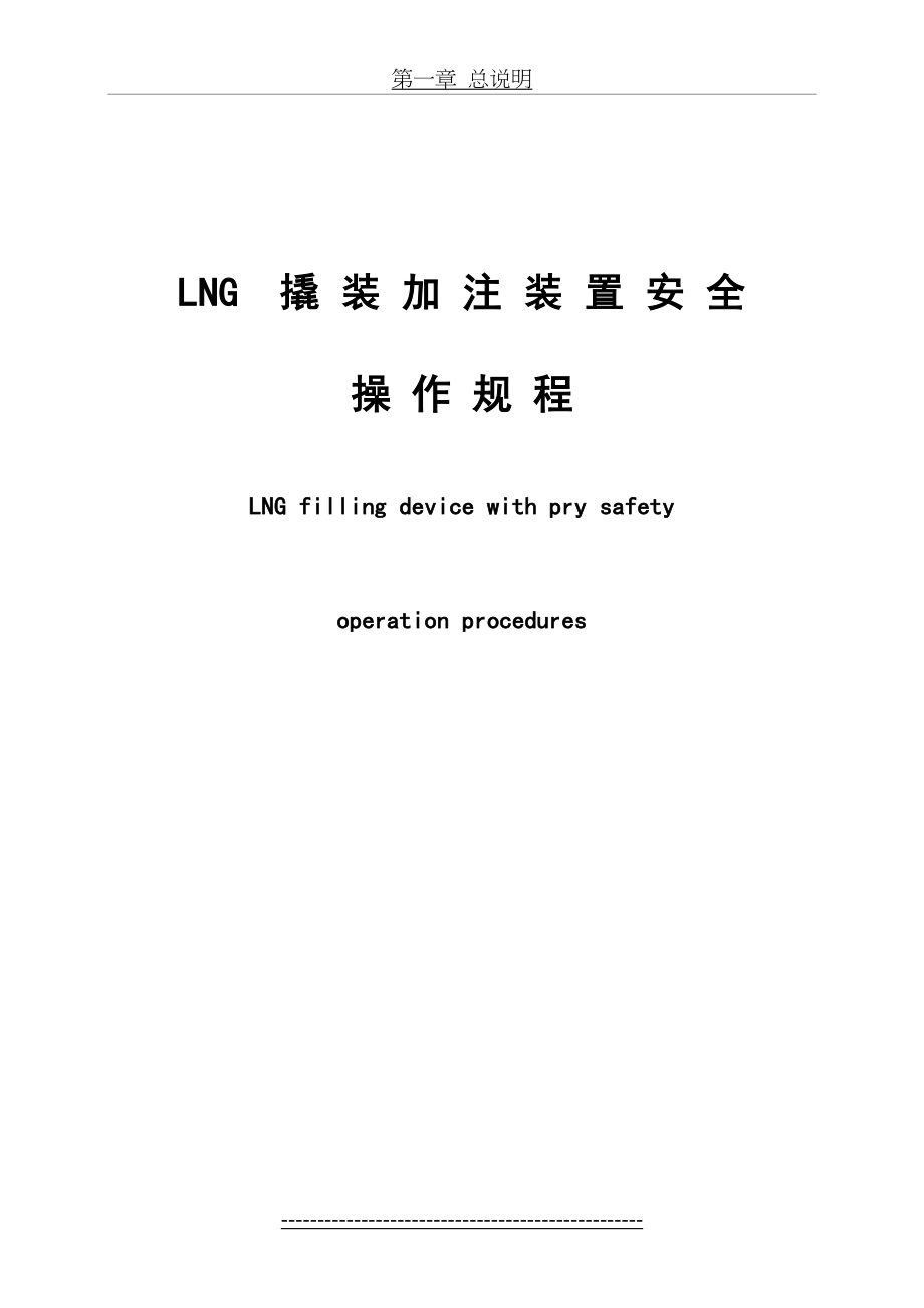 最新LNG撬装加注装置安全操作规程要点.doc_第2页