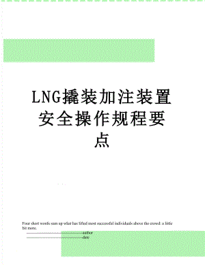 最新LNG撬装加注装置安全操作规程要点.doc