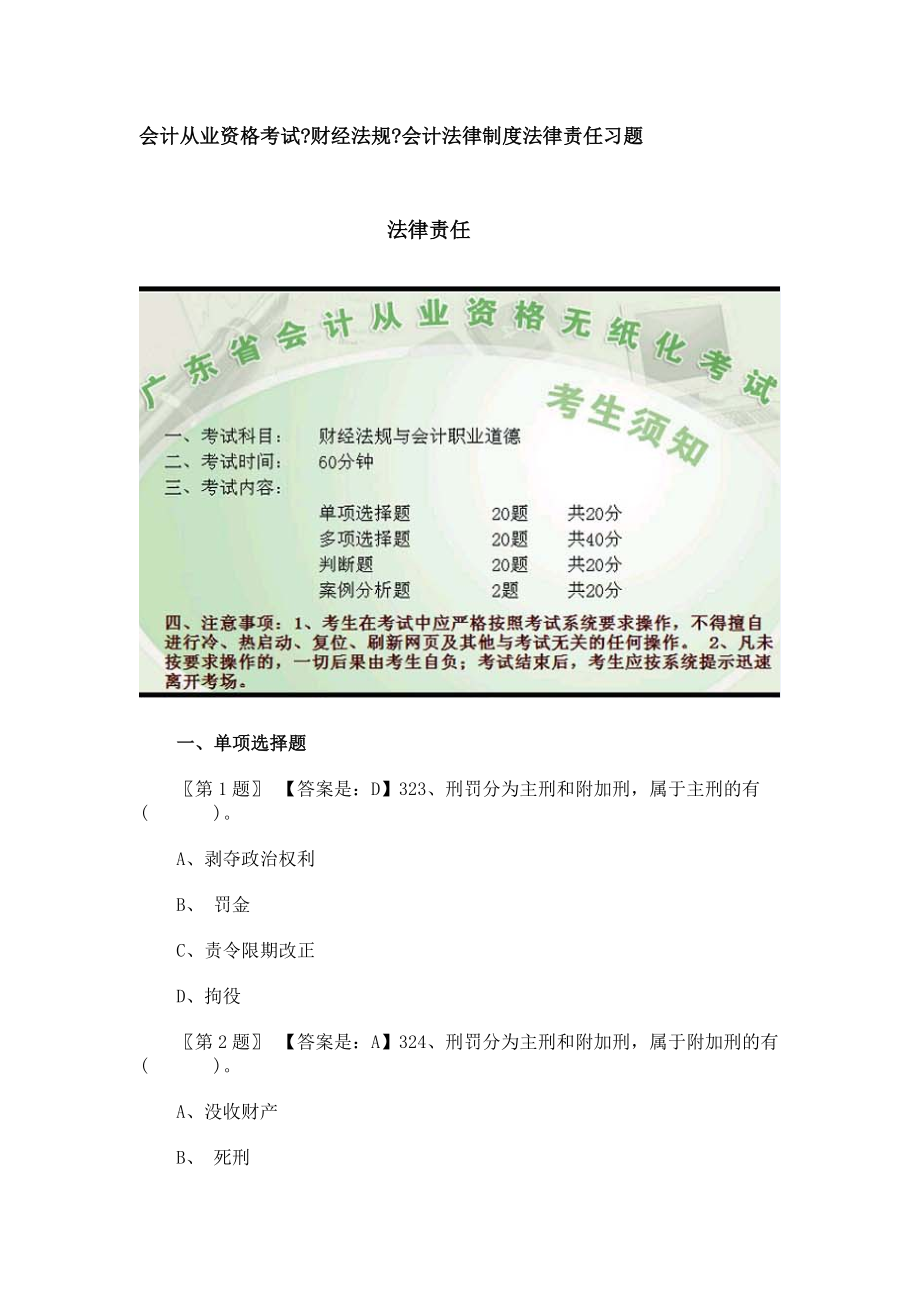 会计从业资格考试财经法规会计法律制度法律责任习题.docx_第1页