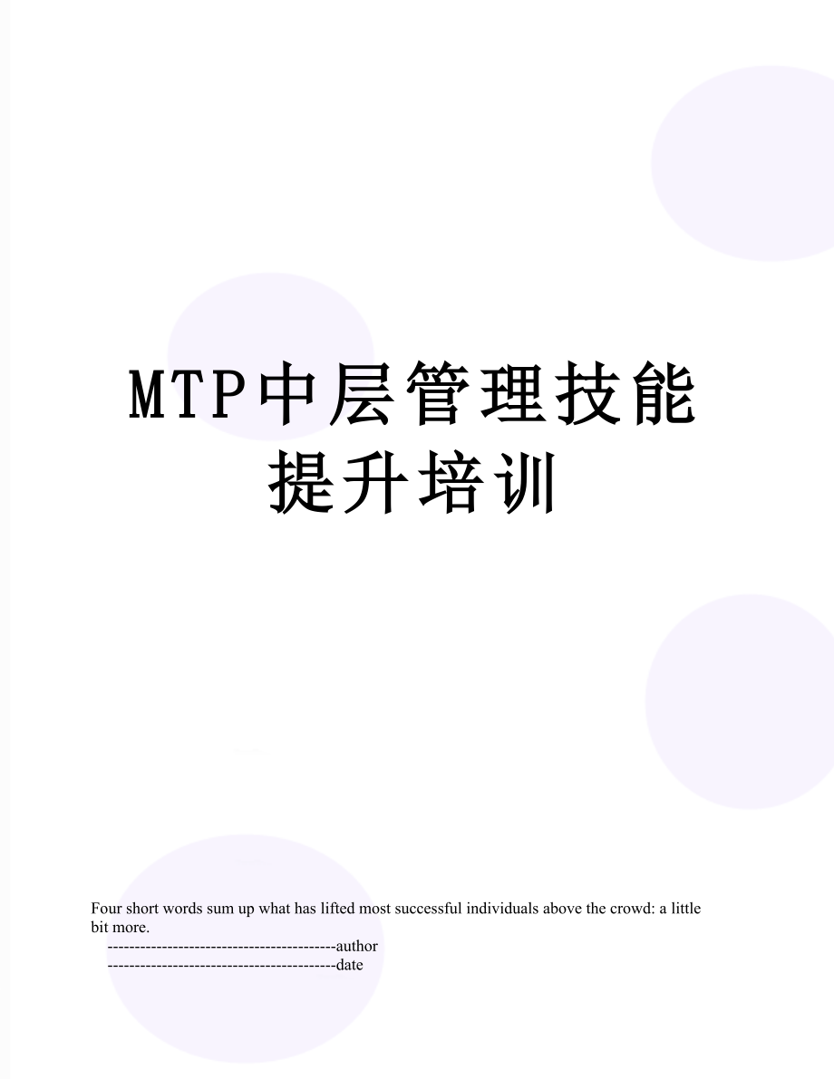 最新MTP中层管理技能提升培训.doc_第1页