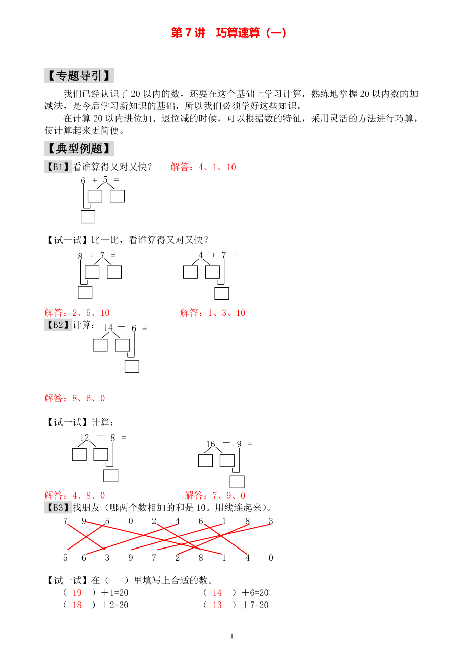 小学一年级数学奥数练习题《巧算速算（一）》教师答案版.pdf_第1页