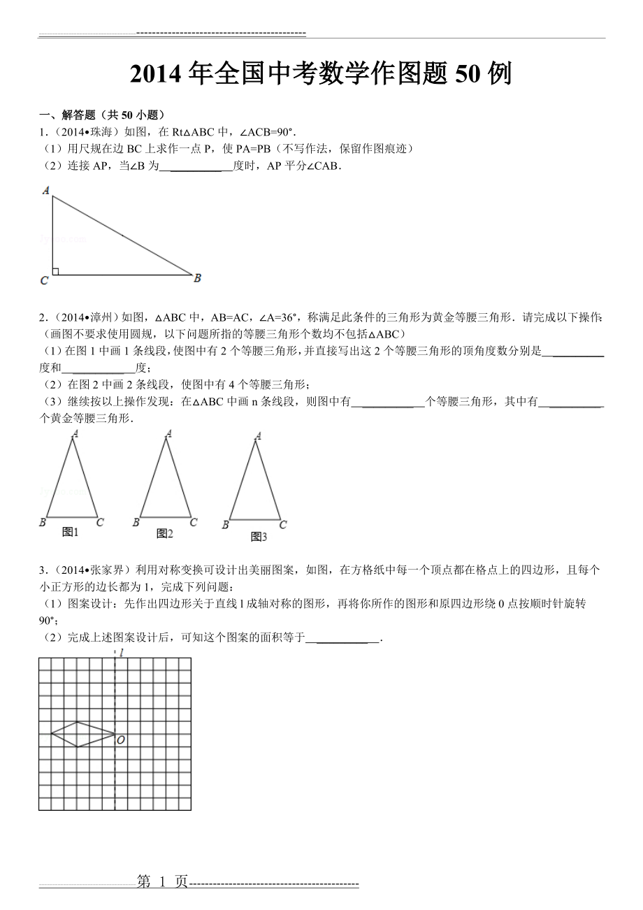 中考数学作图题50例(59页).doc_第1页