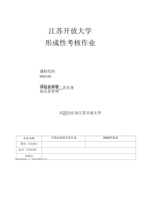 江苏开放大学物流信息管理形考作业（二）.docx