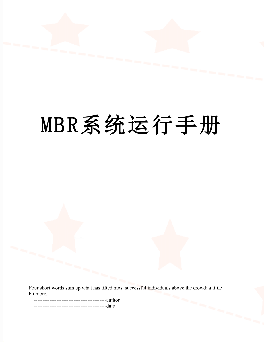 最新MBR系统运行手册.doc_第1页