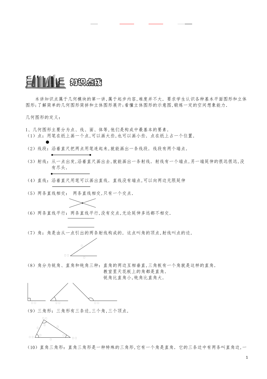 小学数学知识点例题精讲《何图形的认识》教师版.pdf_第1页