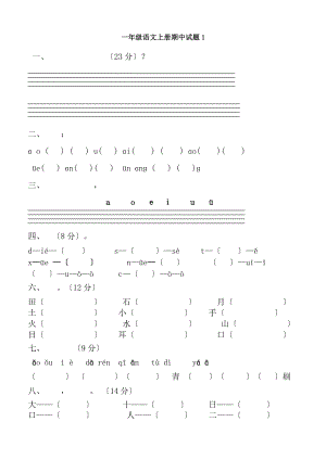 人教版小学一年级语文上册期末考试试卷9套.docx
