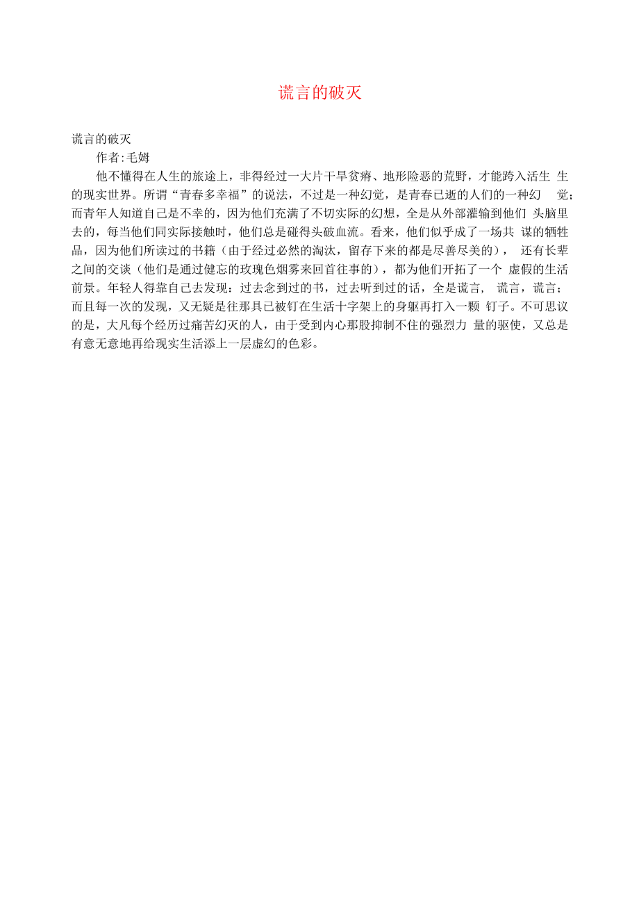 初中语文文摘文苑谎言的破灭.docx_第1页