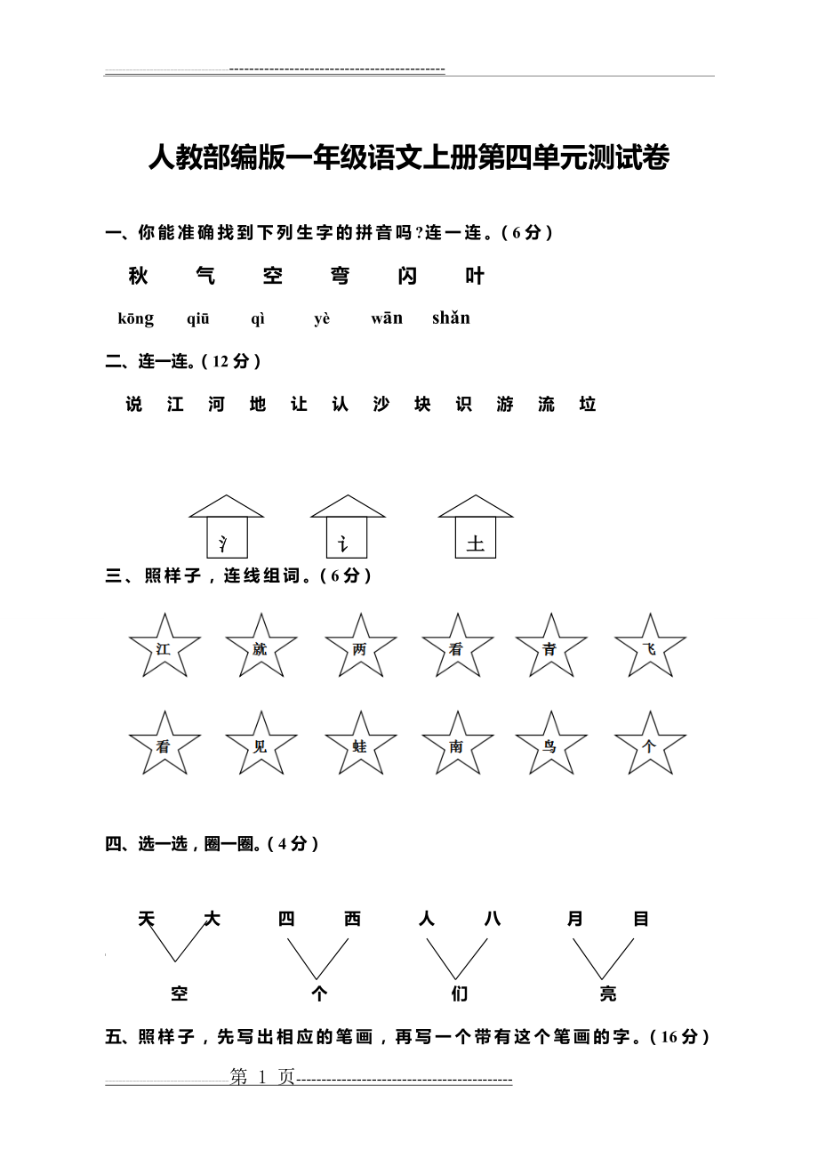 人教部编版一年级语文上册第四单元测试卷(含答案)(7页).doc_第1页