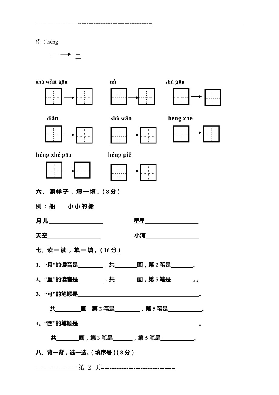 人教部编版一年级语文上册第四单元测试卷(含答案)(7页).doc_第2页