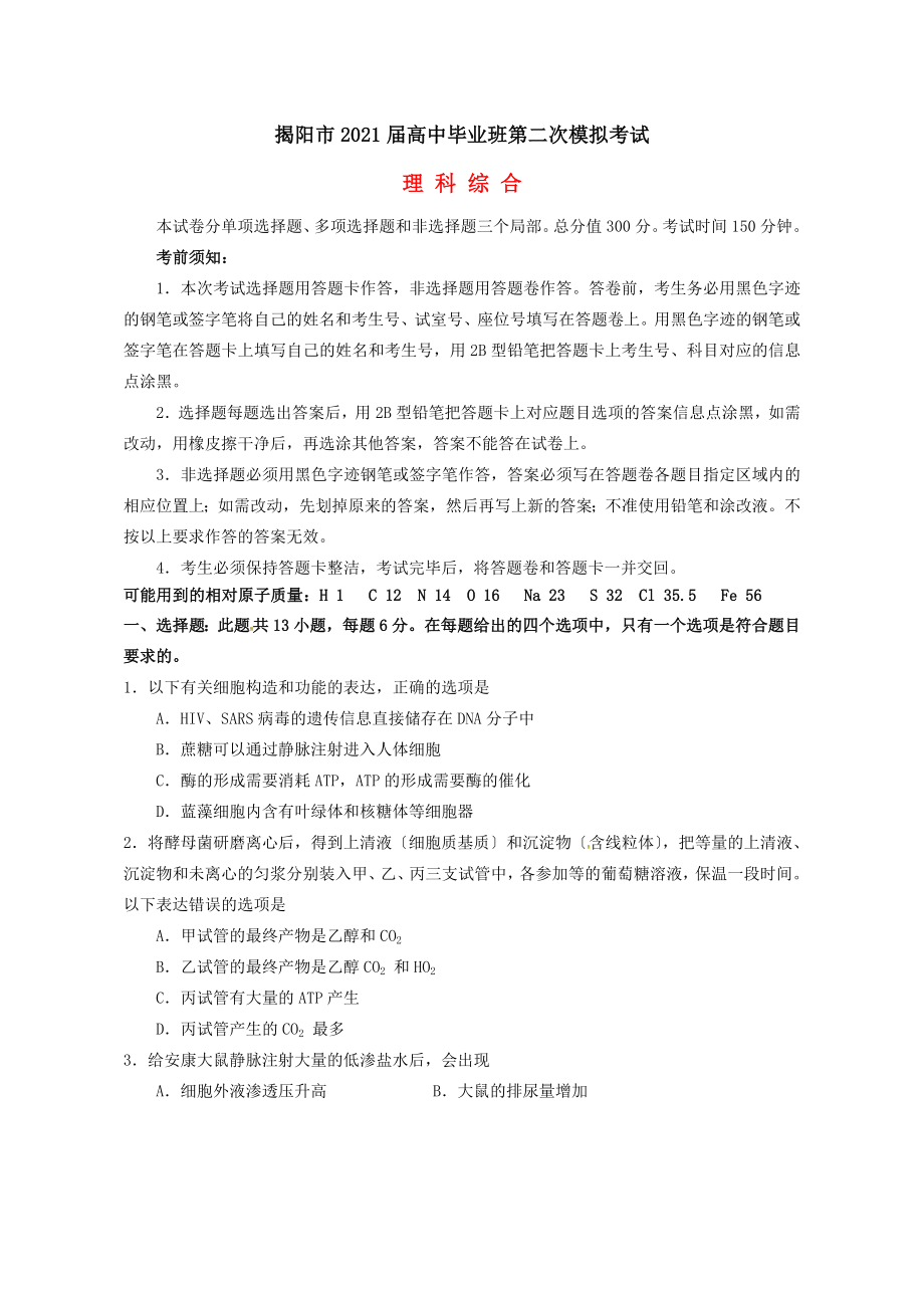 广东省揭阳市届高三理综第二次模拟试题课件.docx_第1页