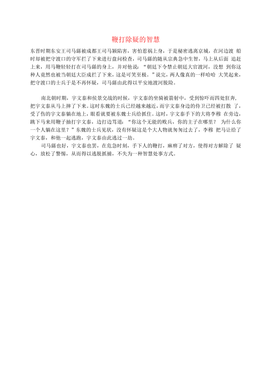 初中语文文摘社会鞭打除疑的智慧.docx_第1页