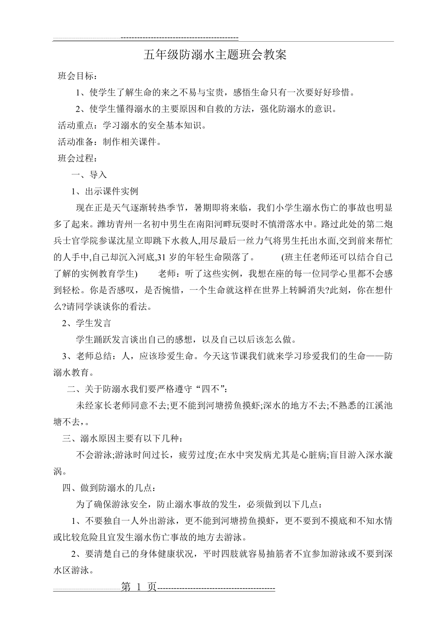 五年级防溺水主题班会教案(2页).doc_第1页