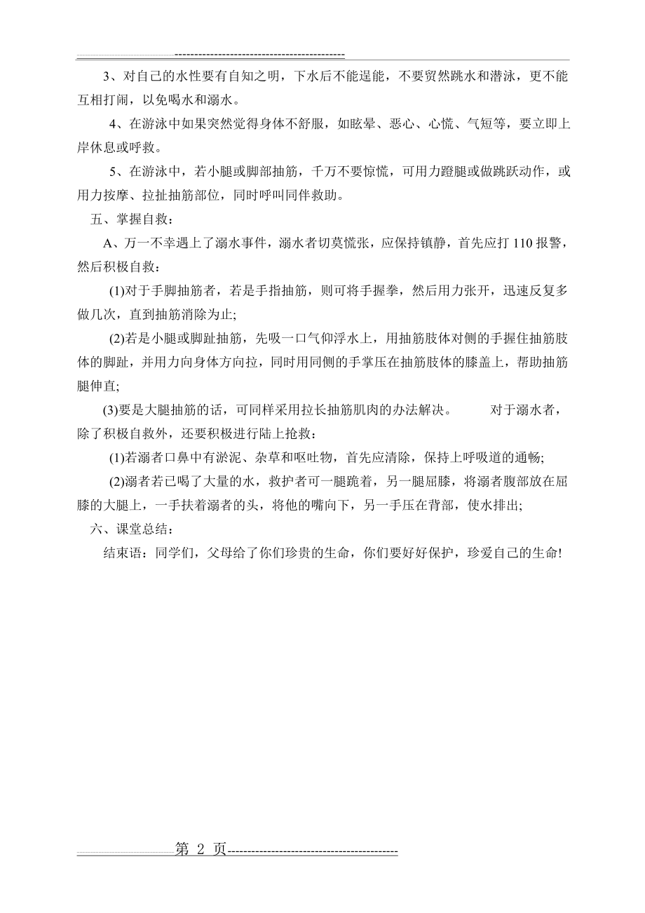 五年级防溺水主题班会教案(2页).doc_第2页