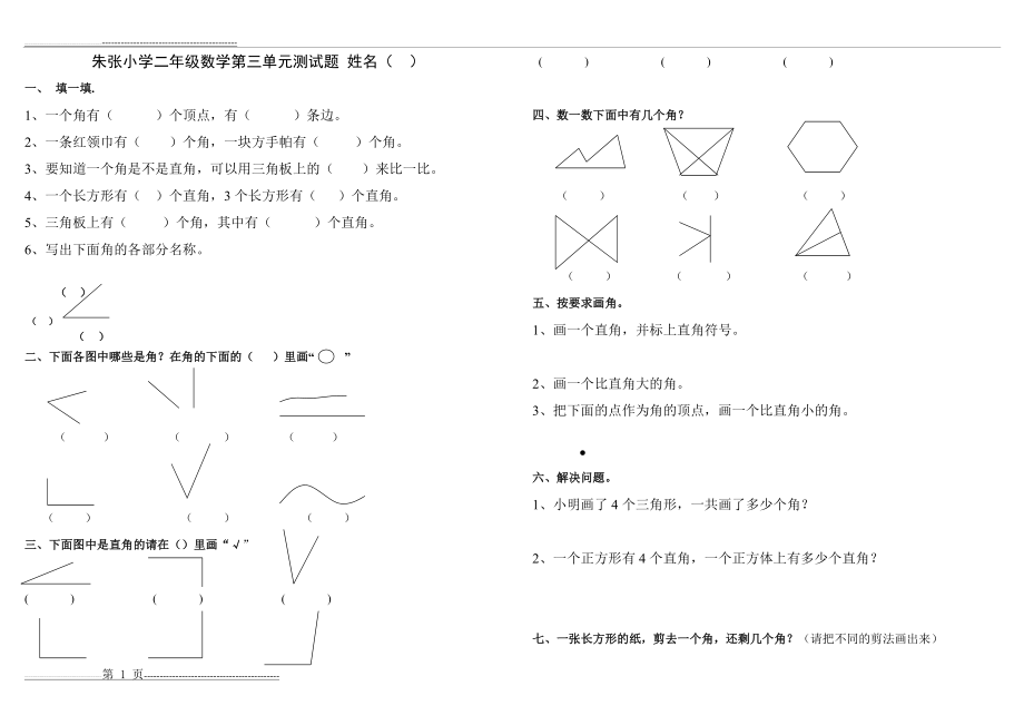 二年级数学上册第三单元测试题(角的初步认识)[1](2页).doc_第1页