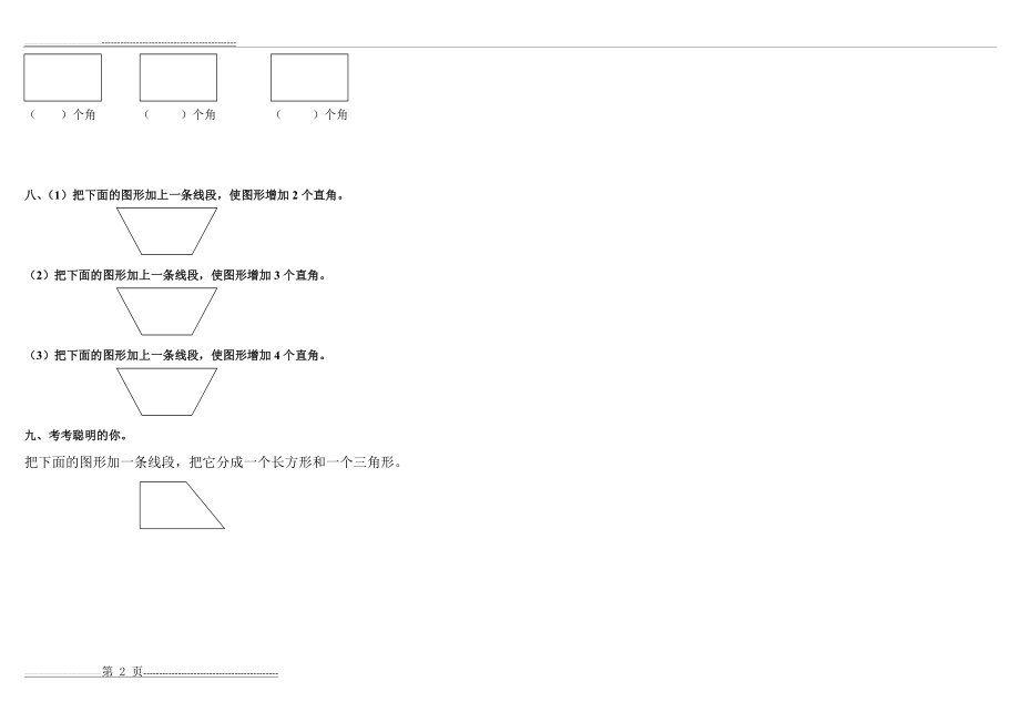 二年级数学上册第三单元测试题(角的初步认识)[1](2页).doc_第2页