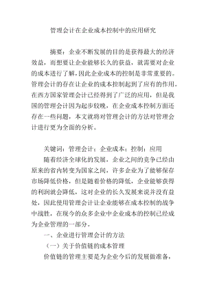 管理会计在企业成本控制中的应用研究.doc