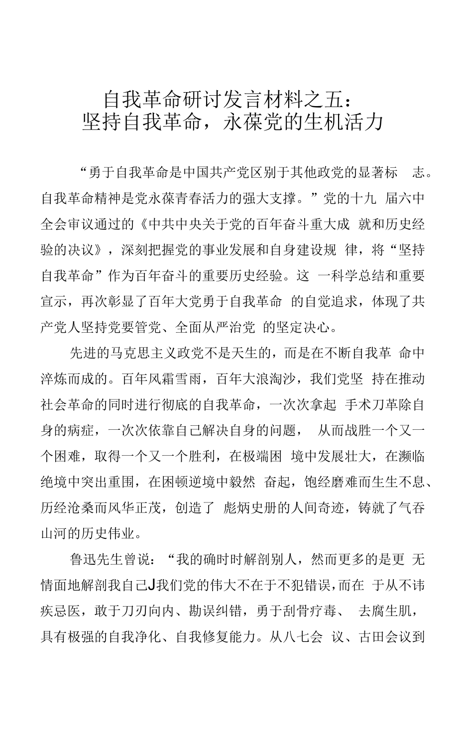 自我革命研讨发言材料之五：坚持自我革命永葆党的生机活力.docx_第1页