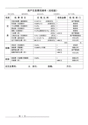 二手房交易税费计算明细表(1页).doc