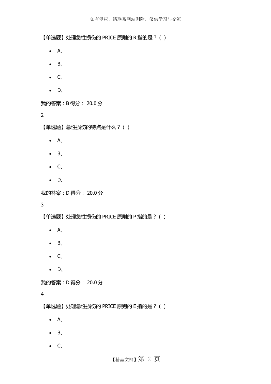 超星尔雅大学生安全教育6满分答案.doc_第2页