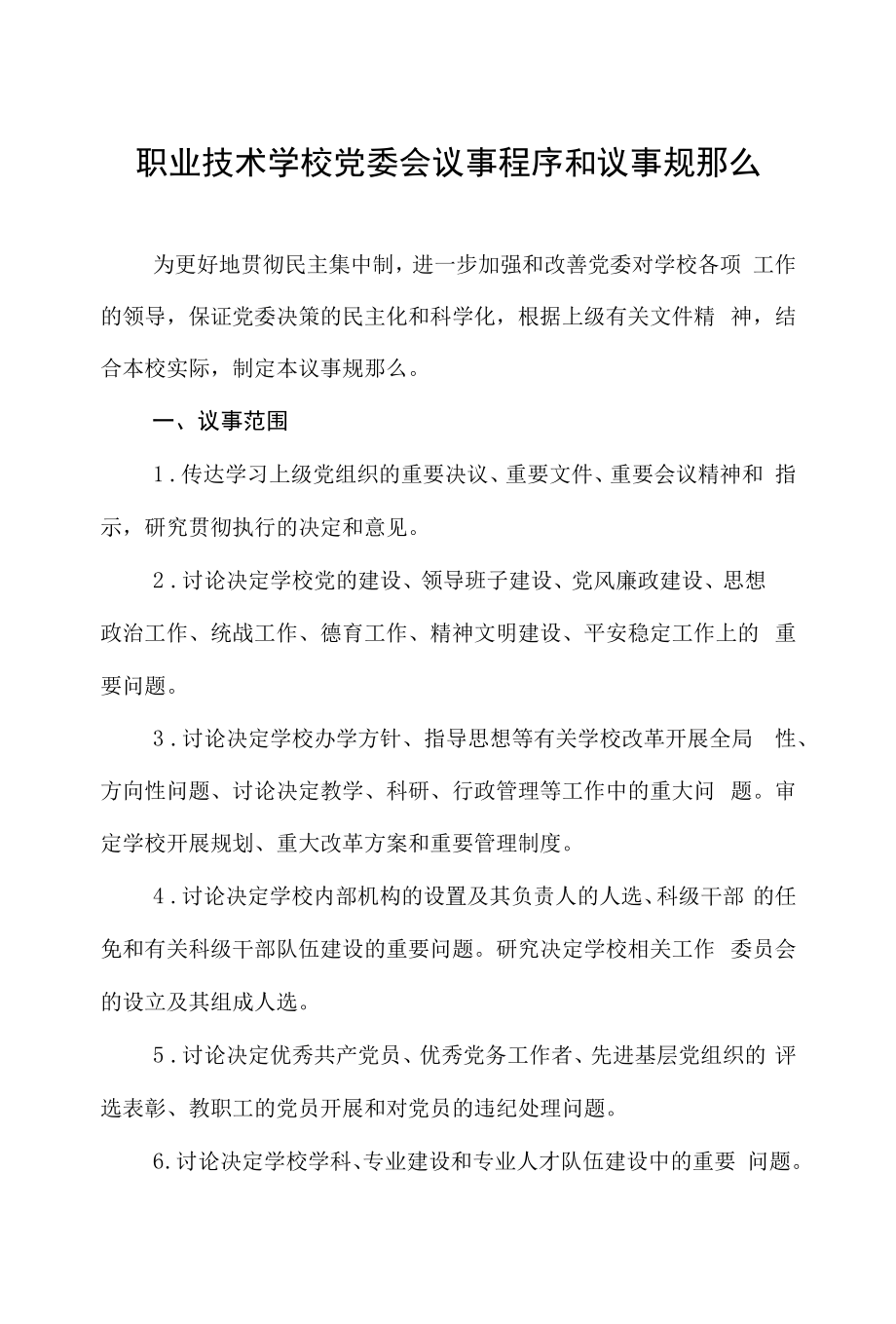 职业技术学校党委会议事程序和议事规则.docx_第1页