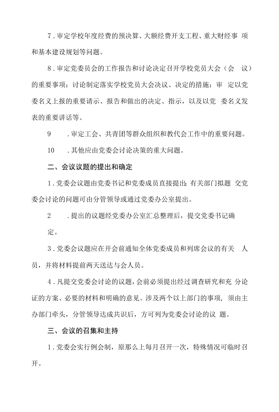 职业技术学校党委会议事程序和议事规则.docx_第2页