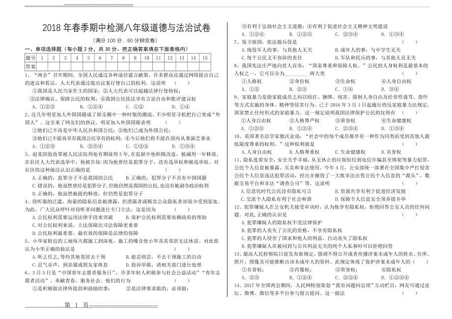 八年级道法下册期中试题(4页).doc_第1页