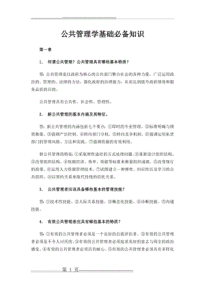 公共管理学基础必备知识(10页).doc