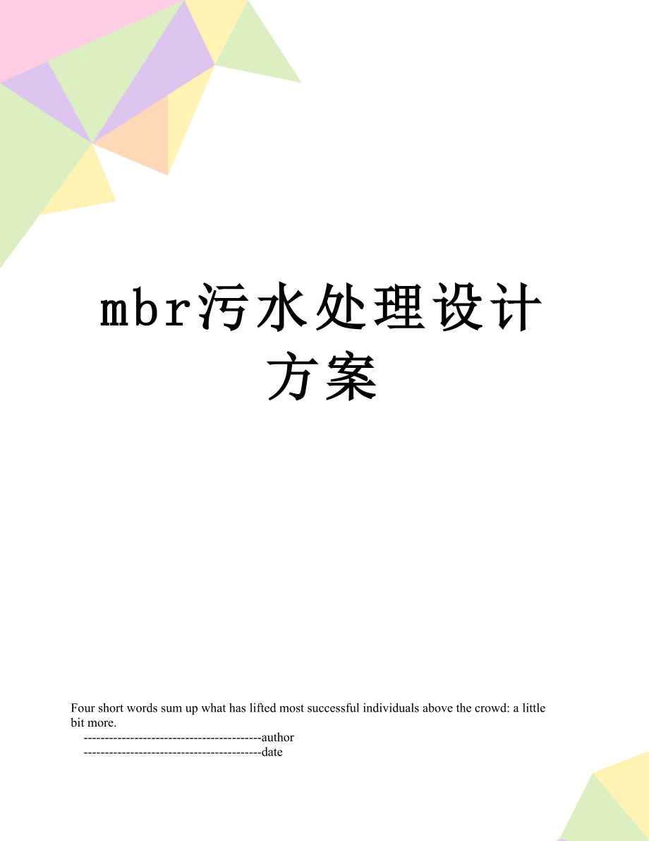 最新mbr污水处理设计方案.doc_第1页