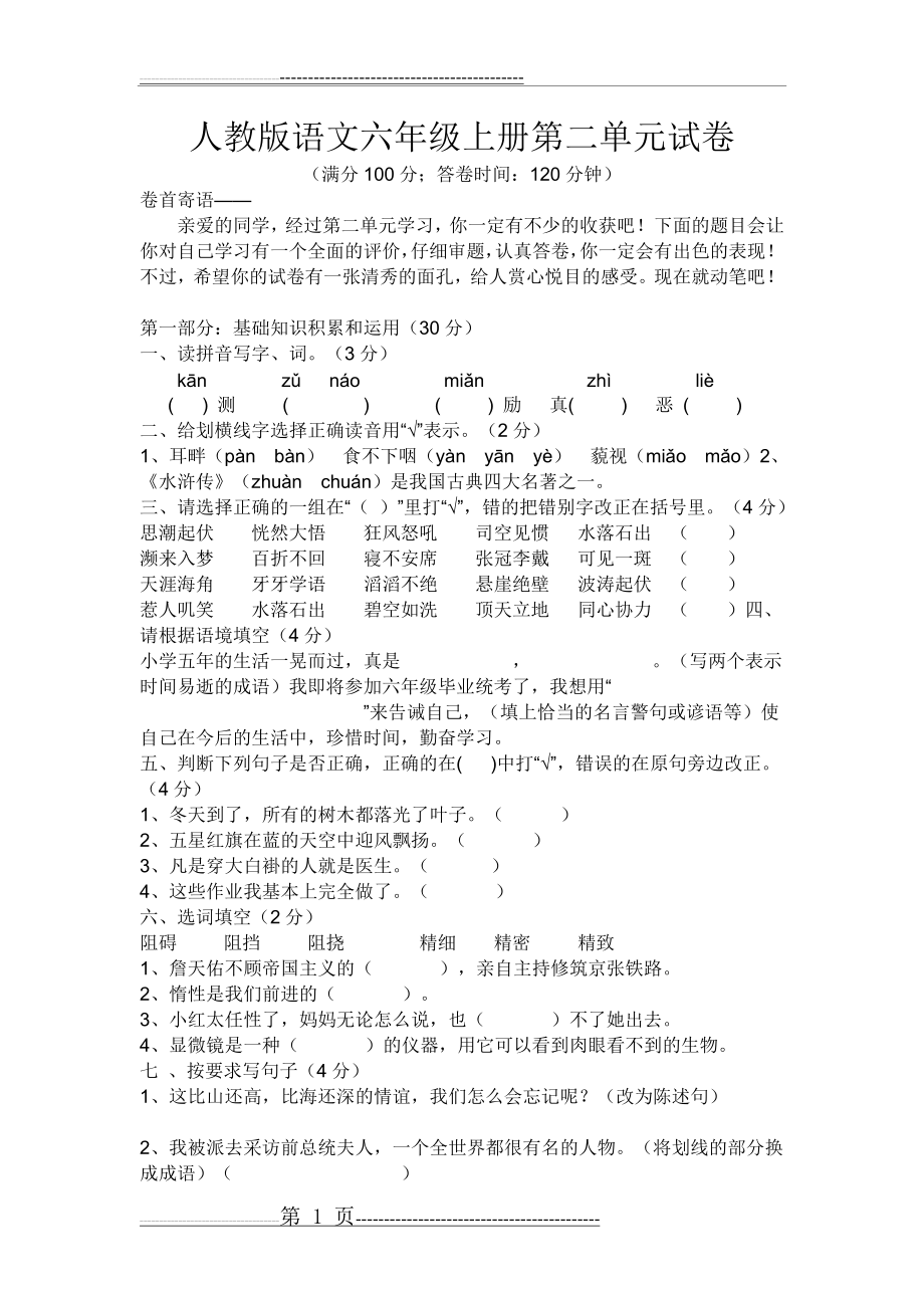 人教版语文六年级上册第二单元试卷(4页).doc_第1页