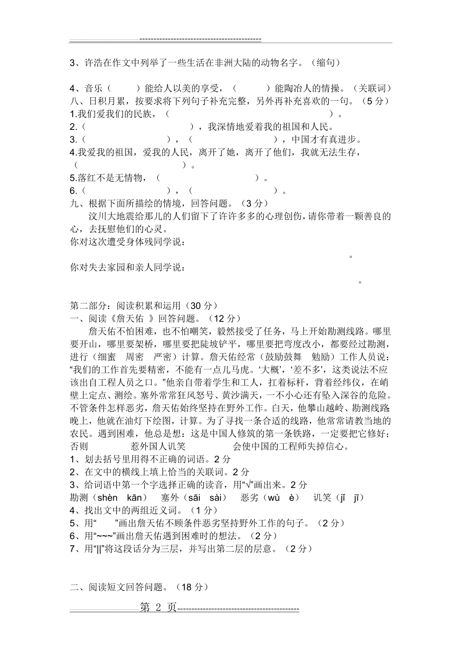 人教版语文六年级上册第二单元试卷(4页).doc_第2页