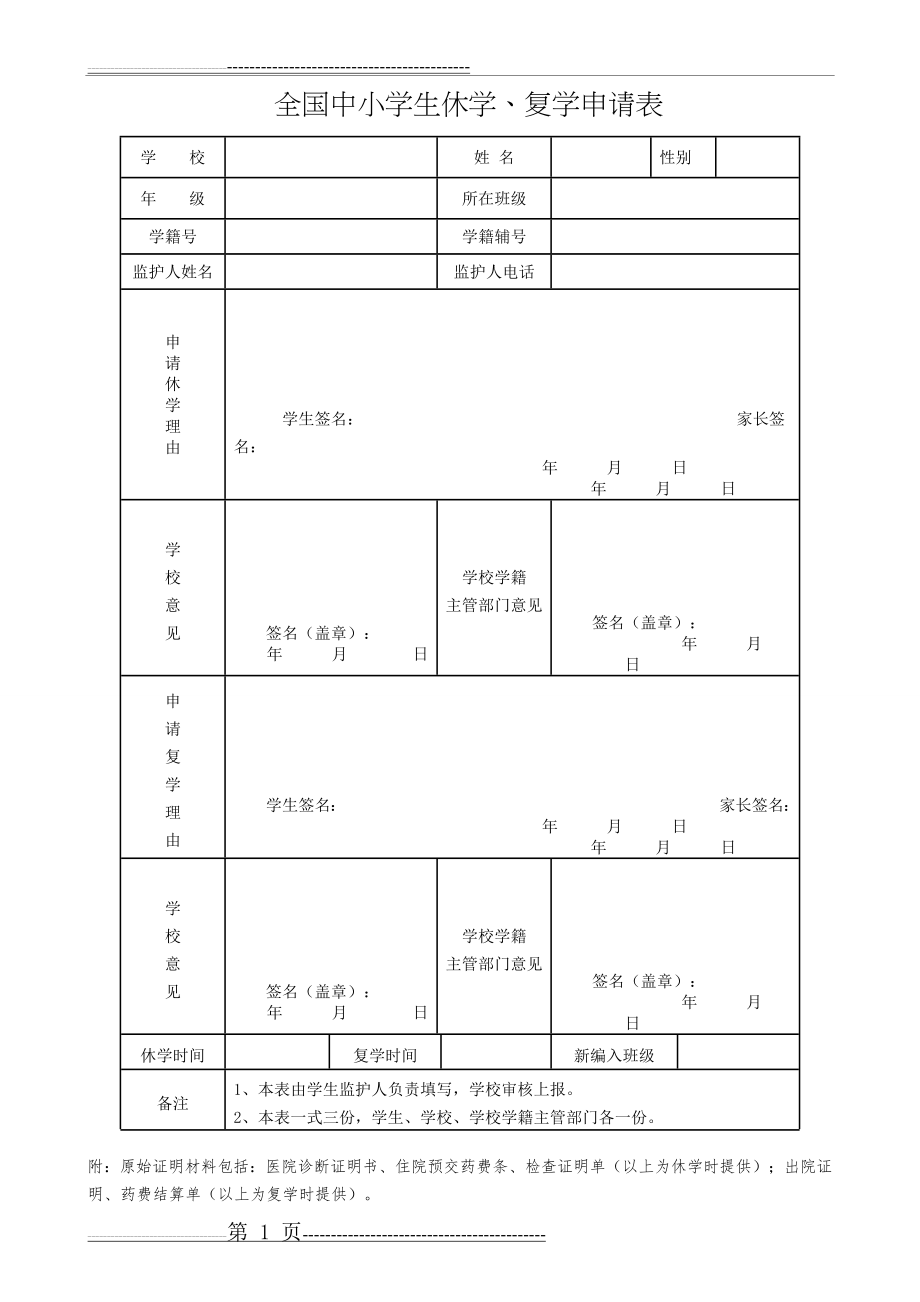 全国中小学生休学、复学申请表(1页).doc_第1页