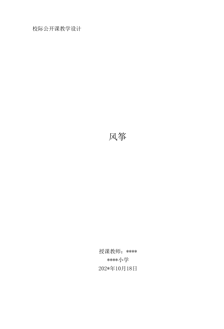 校际公开课风筝教学设计.docx_第1页