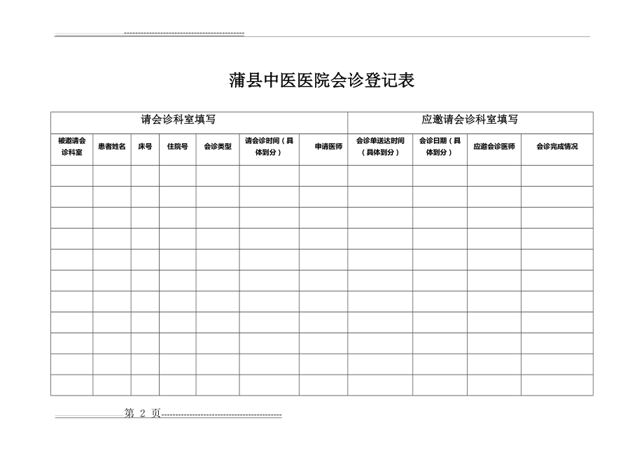 会诊登记本(2页).doc_第2页