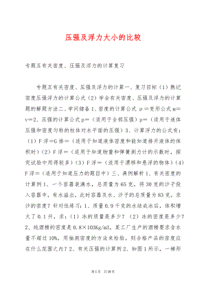 压强及浮力大小的比较.docx