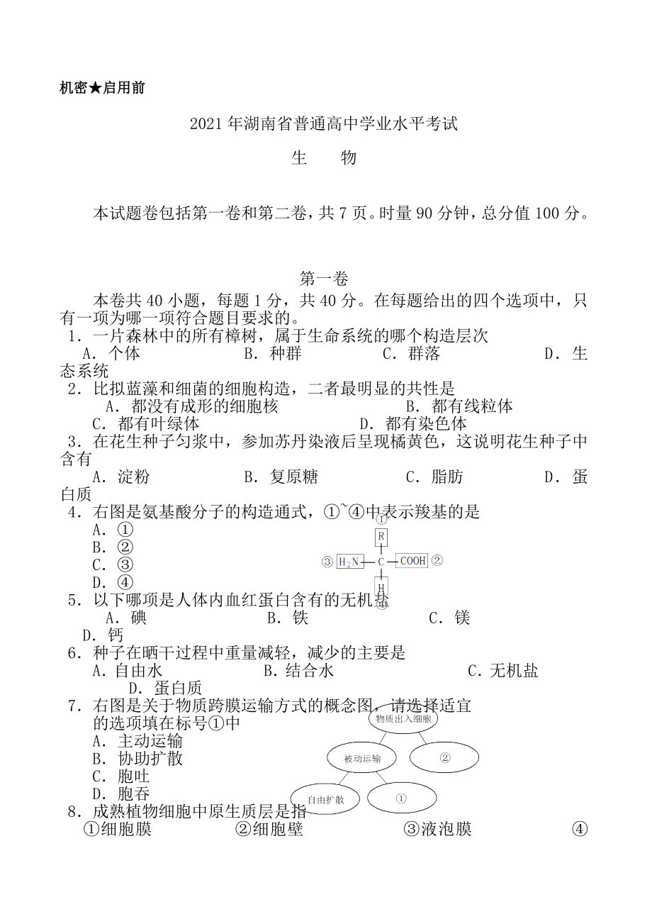 2017年湖南省普通高中学业水平考试生物试卷Word文档1.docx_第1页