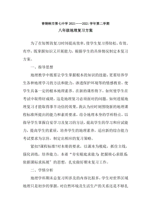 八年级地理下册复习计划.docx