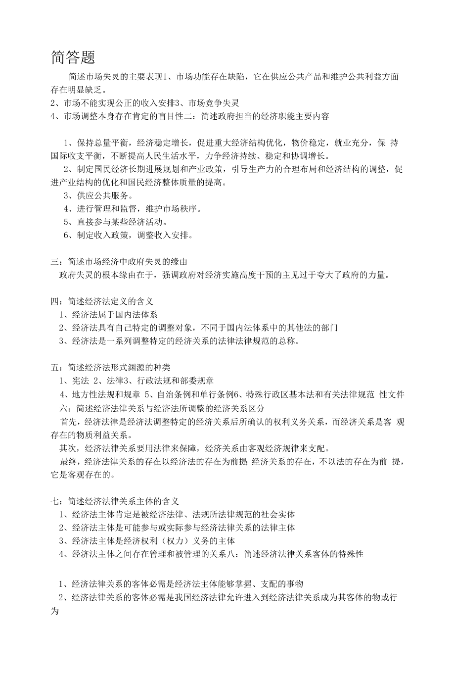 经济法原理与实务简答题.docx_第1页