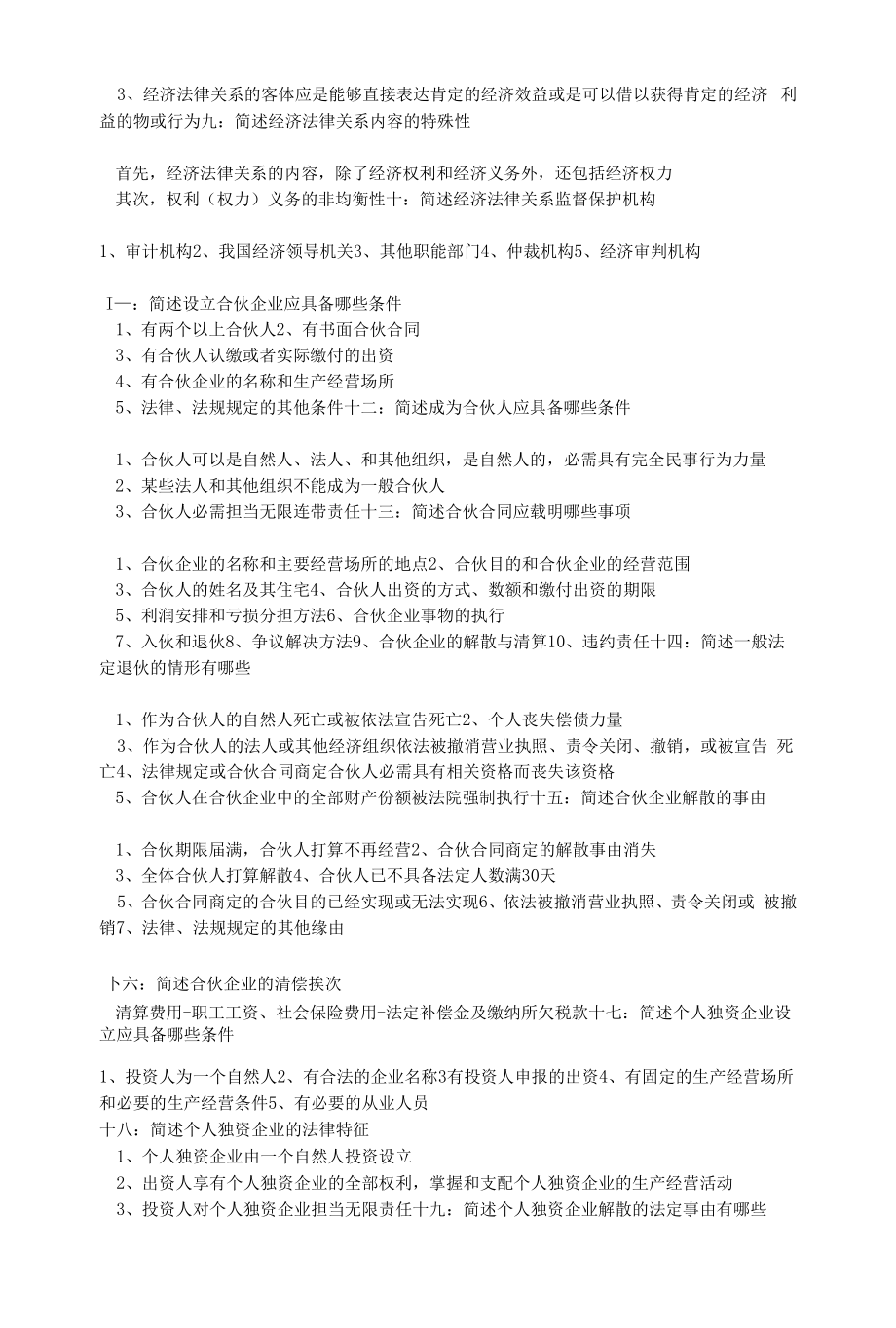 经济法原理与实务简答题.docx_第2页