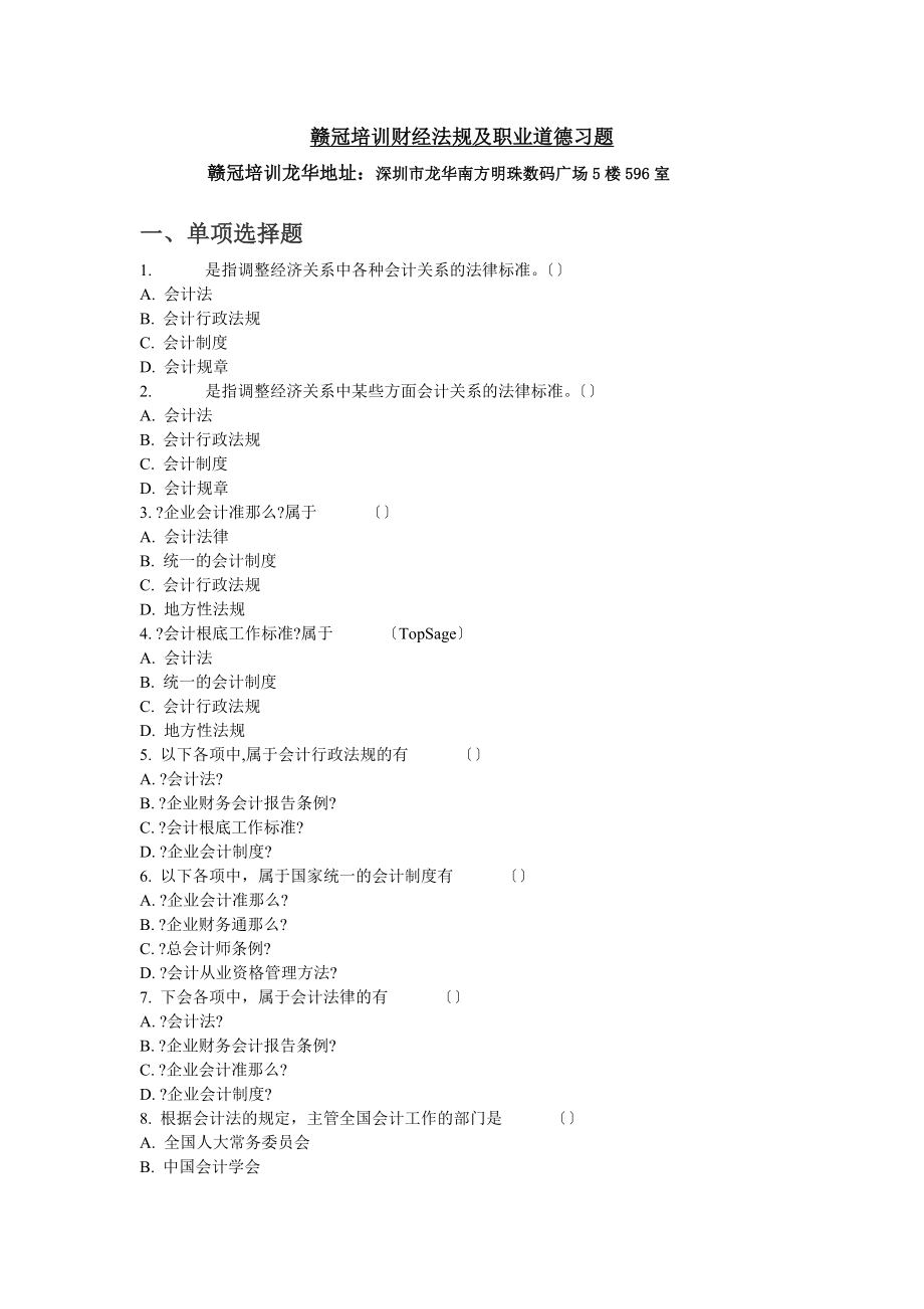 会计考试财经法规与职业道德习题全集.docx_第1页