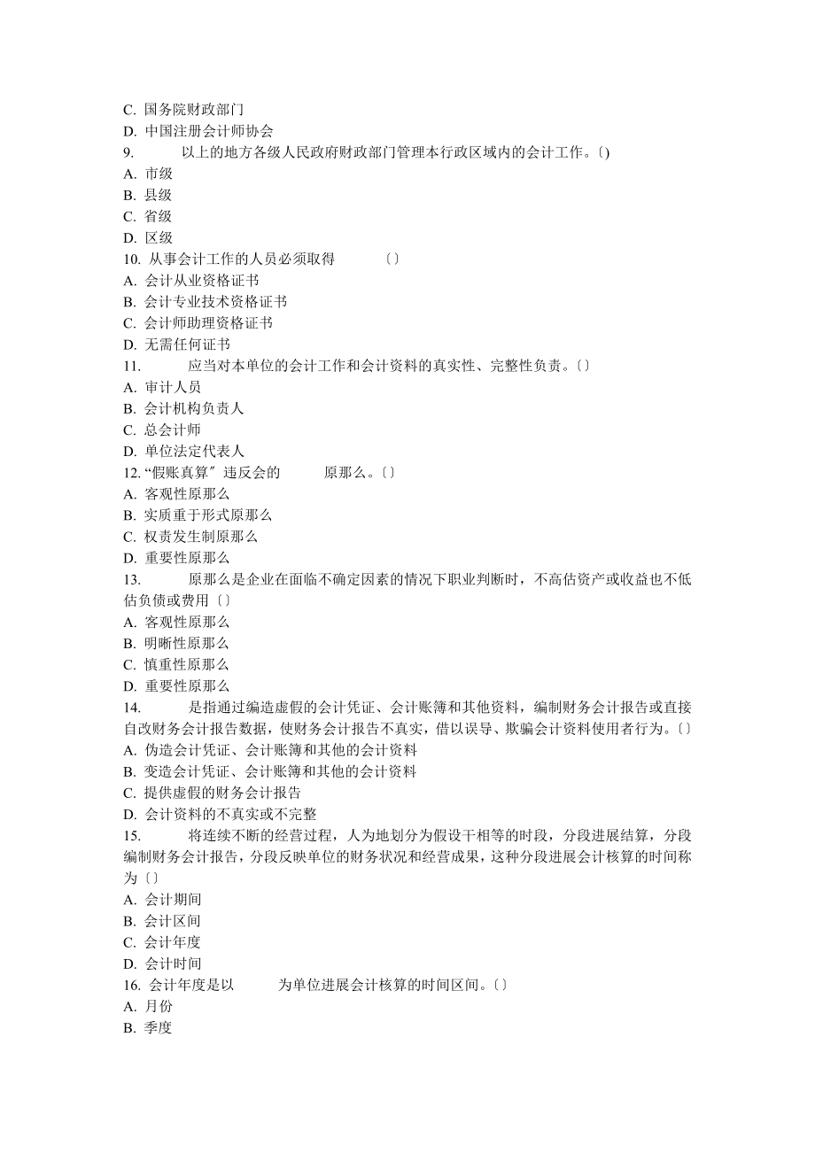 会计考试财经法规与职业道德习题全集.docx_第2页