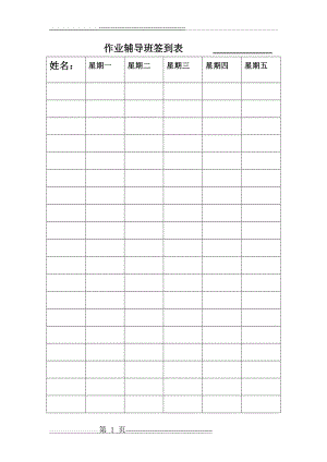 作业辅导班签到表(6页).doc