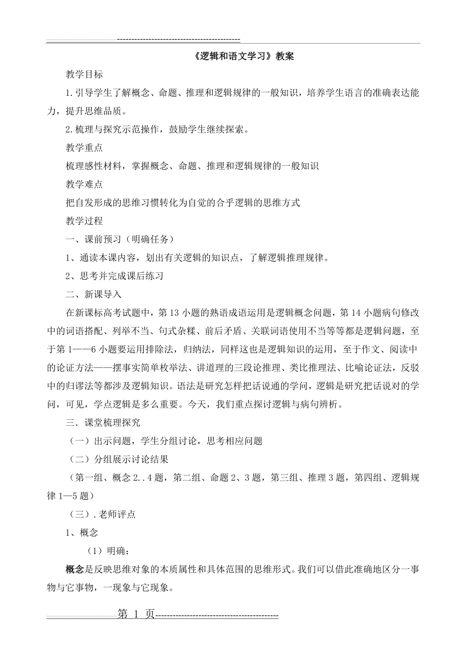 人教课标版高中语文必修4教案：《逻辑和语文学习》(6页).doc_第1页