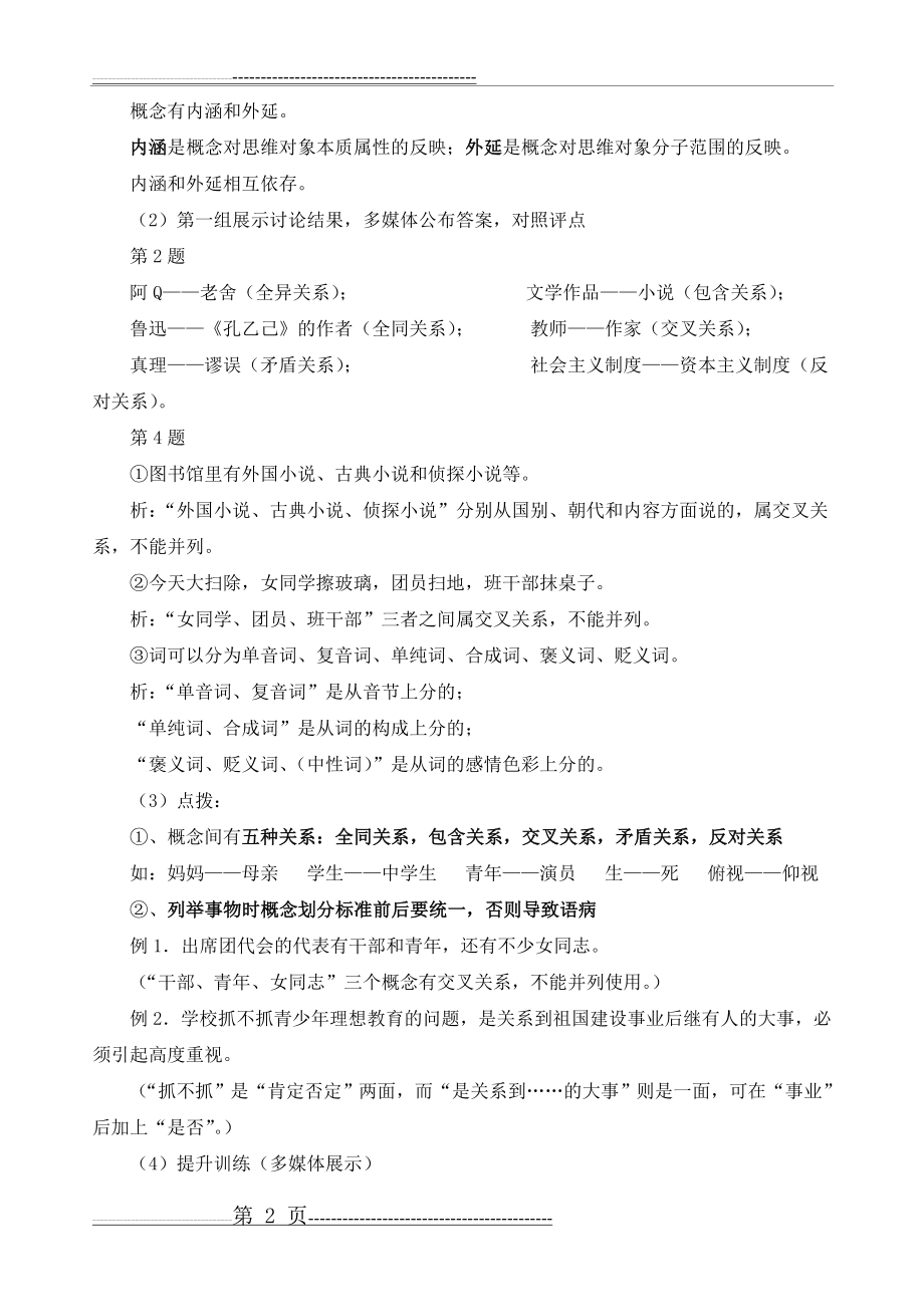 人教课标版高中语文必修4教案：《逻辑和语文学习》(6页).doc_第2页