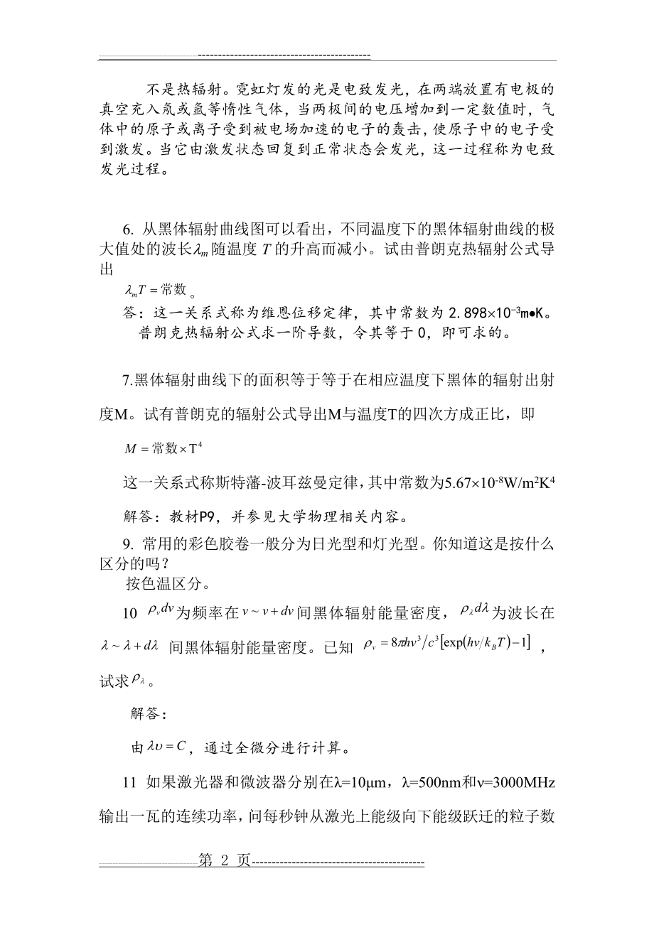 光电子技术安毓英习题答案(21页).doc_第2页