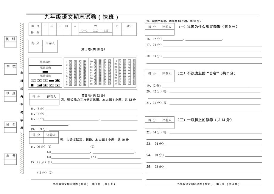 九年级语文期末考试答题卡(快)(3页).doc_第1页